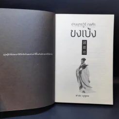 อ่านยุทธวิธีกลศึกขงเบ้ง - สาละ บุญคง รูปที่ 8