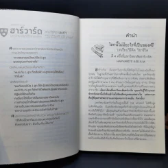 ฮาร์วาร์ด มหาวิทยาลัยที่ดีที่สุดของโลก สอนวิธีคิด เล่มที่ 1 วิชาชีวิตที่ไม่มีในตำรา - เหวย์ ซิ่วอิง รูปที่ 12