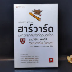 ฮาร์วาร์ด มหาวิทยาลัยที่ดีที่สุดของโลก สอนวิธีคิด เล่มที่ 1 วิชาชีวิตที่ไม่มีในตำรา - เหวย์ ซิ่วอิง รูปที่ 1