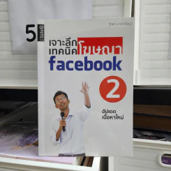 เจาะลึกเทคนิคโฆษณา Facebook 2 - วิทยา มาลารัตน์