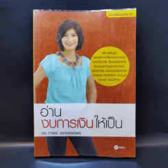อ่านงบการเงินให้เป็น - ดร.อาพร เอกอรรถพร รูปที่ 1
