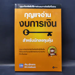 กุญแจอ่านงบการเงิน สำหรับนักลงทุนหุ้น - เอิญ สุริยะฉาย รูปที่ 1