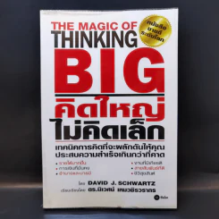 คิดใหญ่ไม่คิดเล็ก The Magic of Thinking - David J. Schwartz รูปที่ 1
