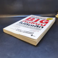 คิดใหญ่ไม่คิดเล็ก The Magic of Thinking - David J. Schwartz รูปที่ 7