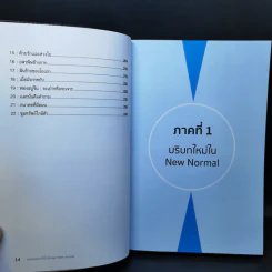 ลงทุนอย่างไรในยุค New Normal - ดร.ปิยศักดิ์ มานะสันต์ รูปที่ 10
