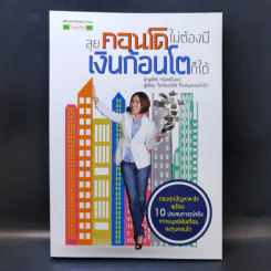 ลุยคอนโดไม่ต้องมีเงินก้อนโตก็ได้ - อัญพัชร์ ทรัพย์ยืนยง
