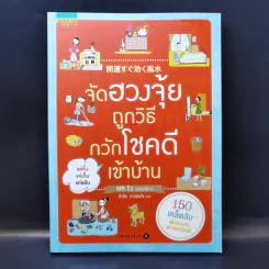 จัดฮวงจุ้ยถูกวิธี กวักโชคดีเข้าบ้าน รูปที่ 1