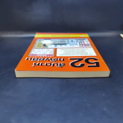 52 สัปดาห์ 52 ทรัพย์สิน - จักรพงษ์ เมษพันธุ์ รูปที่ 6