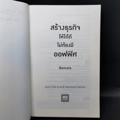 สร้างธุรกิจให้ได้ดี ไม่ต้องมีออฟฟิศ : Remote - Jason Fried, David Heinemeier Hansson รูปที่ 8