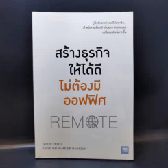 สร้างธุรกิจให้ได้ดี ไม่ต้องมีออฟฟิศ : Remote - Jason Fried, David Heinemeier Hansson รูปที่ 1