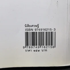 นิสัยเศรษฐี นิสัยยาจก - ไชย ณ พล อัครศุภเศรษฐ์ รูปที่ 16