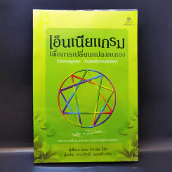 เอ็นเนียแกรม เพื่อการเปลี่ยนแปลงตนเอง - ดอน ริชาร์ด ริโซ รูปที่ 1