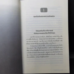 คู่มือควบคุมอารมณ์คน - เดวิด เจ.ไลเบอร์แมน รูปที่ 12