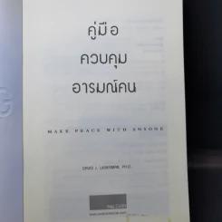 คู่มือควบคุมอารมณ์คน - เดวิด เจ.ไลเบอร์แมน รูปที่ 8
