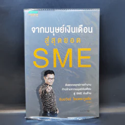 จากมนุษย์เงินเดือนสู่สุดยอด SME - ธันยวัชร์ ไชยตระกูลชัย