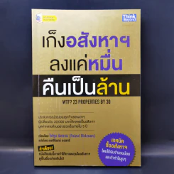 เก็งอสังหาฯ ลงแค่หมื่น คืนเป็นล้าน - Faizul Ridzuan (ไฟซูล ริดซวน) รูปที่ 1
