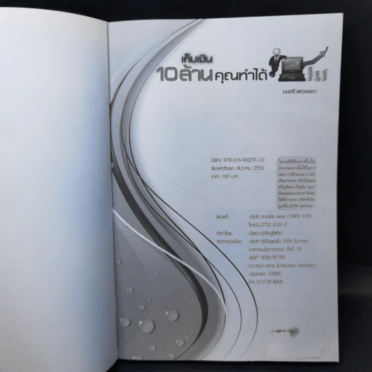 เก็บเงิน 10 ล้านคุณทำได้ - มนตรี แสวงเดชา รูปที่ 8