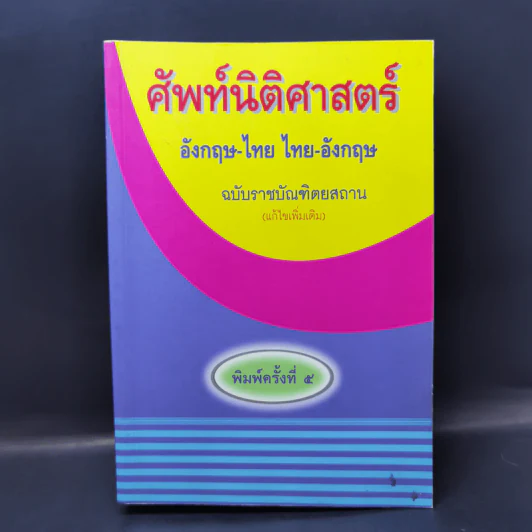 ศัพท์นิติศาสตร์ อังกฤษ-ไทย ไทย-อังกฤษ ฉบับราชบัณฑิตยสถาน รูปที่ 1