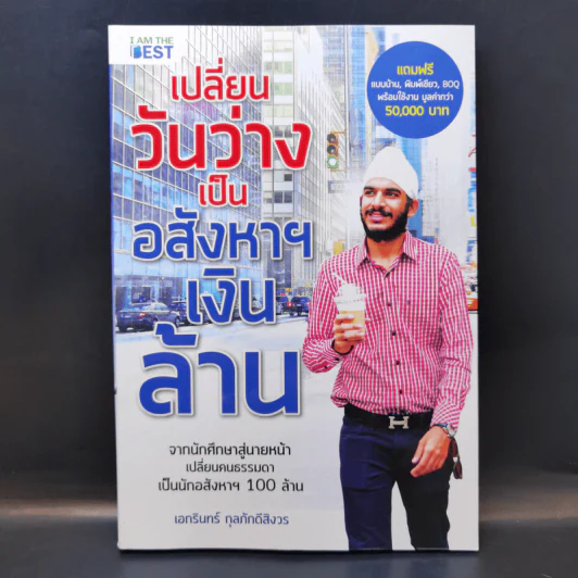 เปลี่ยนวันว่างเป็นอสังหาฯเงินล้าน - เอกรินทร์ กุลภักดีสิงวร รูปที่ 1