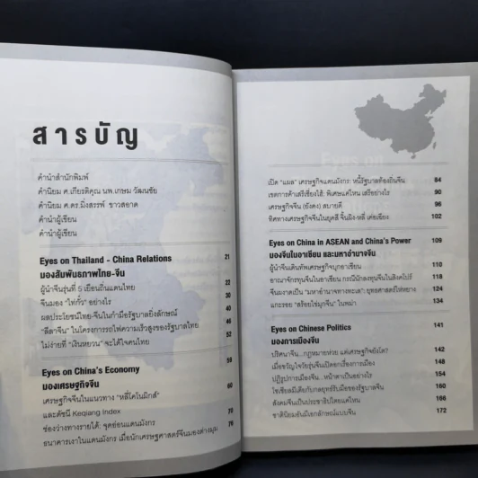 Eyes on China มองจีนหลากมิติ - อักษรศรี (อติสุธาโภชน์) พานิชสาส์น, อาร์ม ตั้งนิรันดร รูปที่ 12