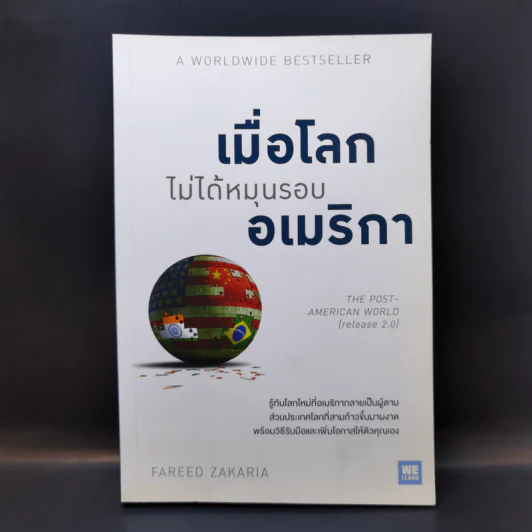 เมื่อโลกไม่ได้หมุนรอบอเมริกา - Fareed Zakaria รูปที่ 1