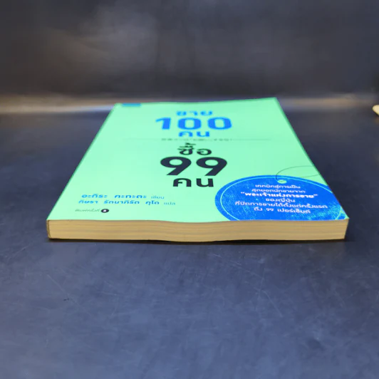 ขาย 100 คน ซื้อ 99 คน - Akira Kagata (อะกิระ คะกะตะ) รูปที่ 4