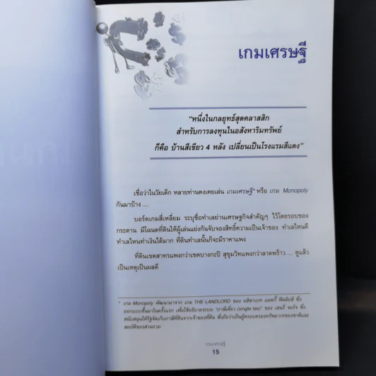 เกมเศรษฐี ลงทุนให้รวย ด้วยอสังหาริมทรัพย์ รูปที่ 12