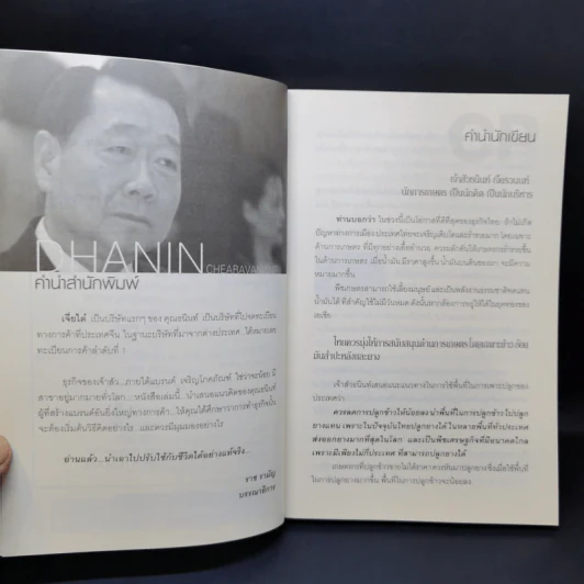 ธุรกิจเจ้าสัวธนินทร์ บินรอบโลก - บุญชัย ใจเย็น รูปที่ 9