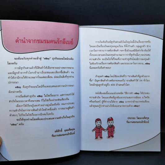 รวยด้วย eBay ไม่ยาก ฉบับเริ่มรวยทันที - ไพรัช ศรีนครินทร์, สุวรรณ ทัศมากร, ชมรมคนรักอีเบย์ รูปที่ 10