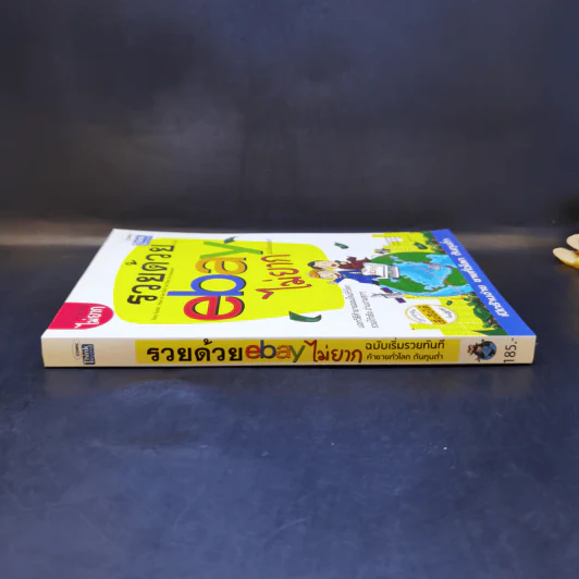 รวยด้วย eBay ไม่ยาก ฉบับเริ่มรวยทันที - ไพรัช ศรีนครินทร์, สุวรรณ ทัศมากร, ชมรมคนรักอีเบย์ รูปที่ 3