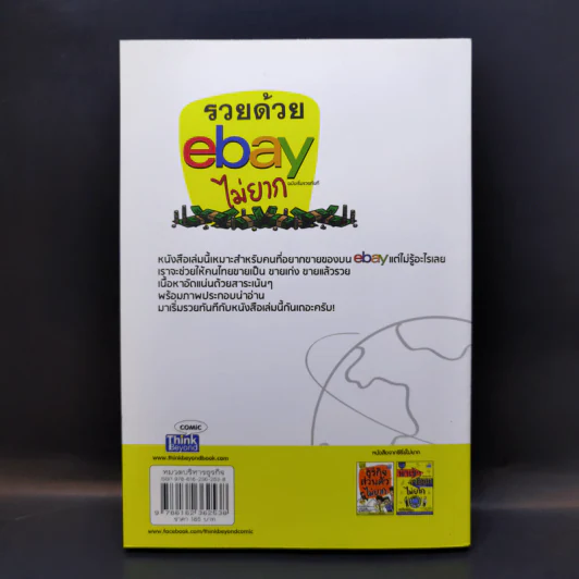 รวยด้วย eBay ไม่ยาก ฉบับเริ่มรวยทันที - ไพรัช ศรีนครินทร์, สุวรรณ ทัศมากร, ชมรมคนรักอีเบย์ รูปที่ 2