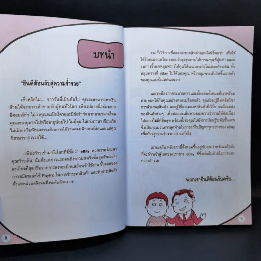 รวยด้วย eBay ไม่ยาก ฉบับเริ่มรวยทันที - ไพรัช ศรีนครินทร์, สุวรรณ ทัศมากร, ชมรมคนรักอีเบย์ รูปที่ 12