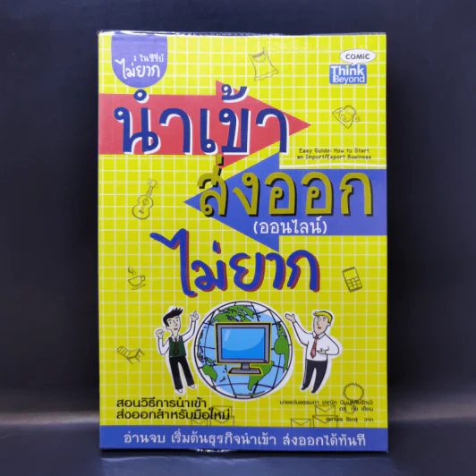 นำเข้า ส่งออก (ออนไลน์) ไม่ยาก 1 ในซีรี่ย์ไม่ยาก รูปที่ 1