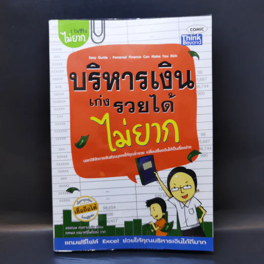 บริหารเงินเก่งรวยได้ไม่ยาก - อรรณพ คงคานำชัย (Doodeemak) รูปที่ 1