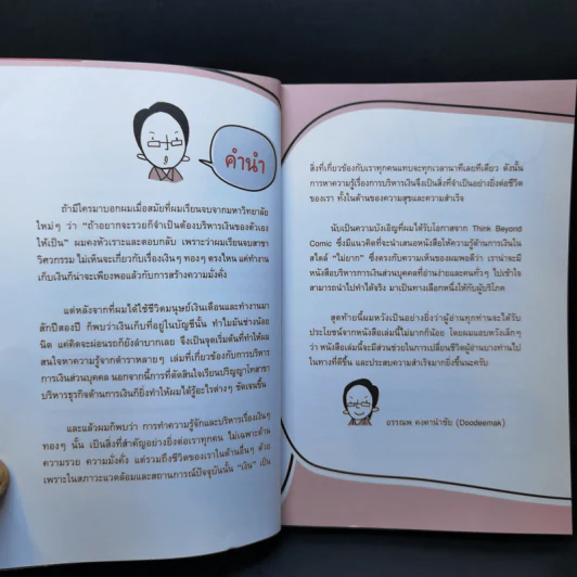บริหารเงินเก่งรวยได้ไม่ยาก - อรรณพ คงคานำชัย (Doodeemak) รูปที่ 10