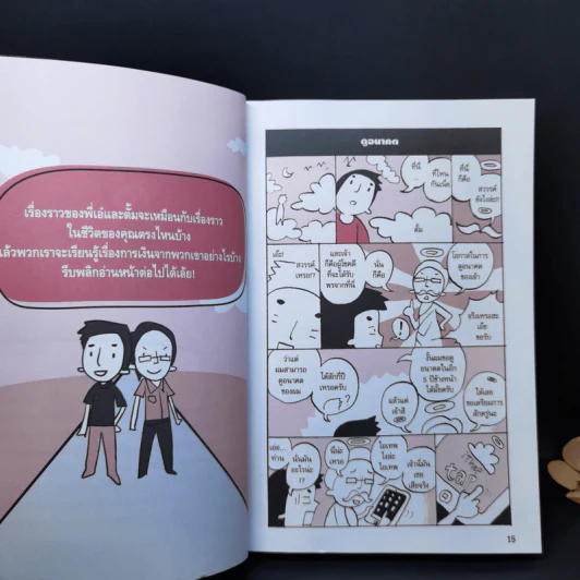 บริหารเงินเก่งรวยได้ไม่ยาก - อรรณพ คงคานำชัย (Doodeemak) รูปที่ 13