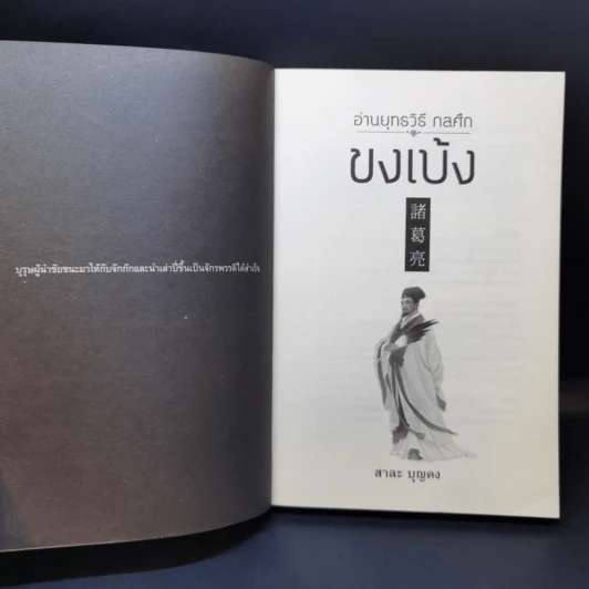 อ่านยุทธวิธีกลศึกขงเบ้ง - สาละ บุญคง รูปที่ 8