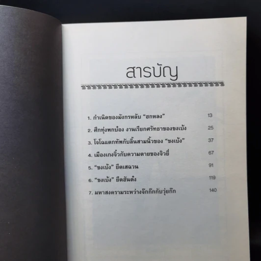 อ่านยุทธวิธีกลศึกขงเบ้ง - สาละ บุญคง รูปที่ 11