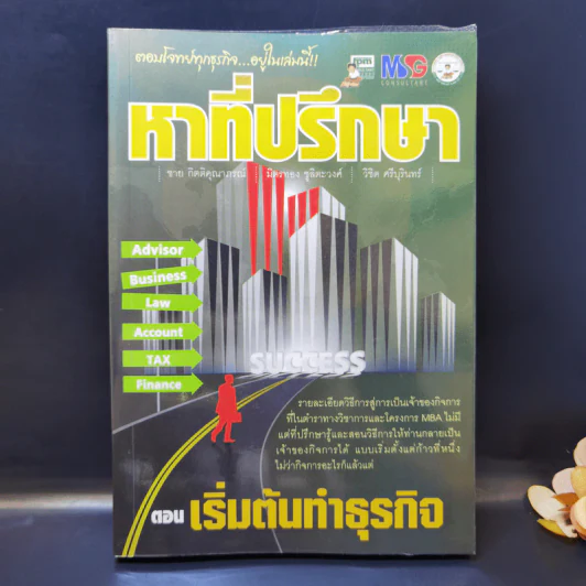 หาที่ปรึกษา ตอน เริ่มต้นทำธุรกิจ รูปที่ 1