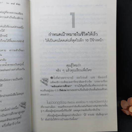 ฮาร์วาร์ด มหาวิทยาลัยที่ดีที่สุดของโลก สอนวิธีคิด เล่มที่ 1 วิชาชีวิตที่ไม่มีในตำรา - เหวย์ ซิ่วอิง รูปที่ 13