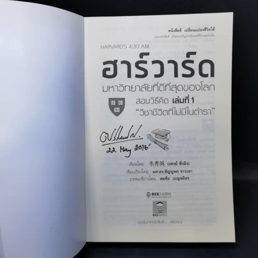 ฮาร์วาร์ด มหาวิทยาลัยที่ดีที่สุดของโลก สอนวิธีคิด เล่มที่ 1 วิชาชีวิตที่ไม่มีในตำรา - เหวย์ ซิ่วอิง รูปที่ 8