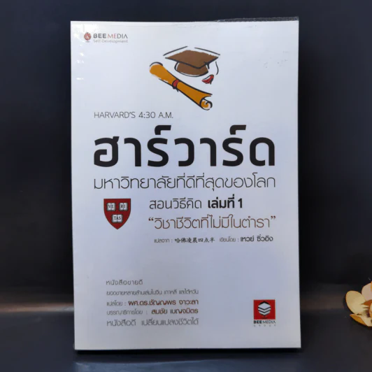 ฮาร์วาร์ด มหาวิทยาลัยที่ดีที่สุดของโลก สอนวิธีคิด เล่มที่ 1 วิชาชีวิตที่ไม่มีในตำรา - เหวย์ ซิ่วอิง รูปที่ 1