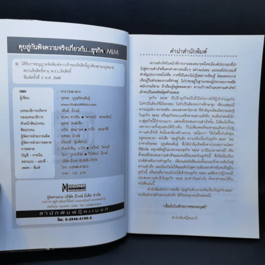 คุยสู่กันฟัง ความจริง เกี่ยวกับ...ธุรกิจ MLM - จุลพล บุรุษรัตนพันธุ์ รูปที่ 8