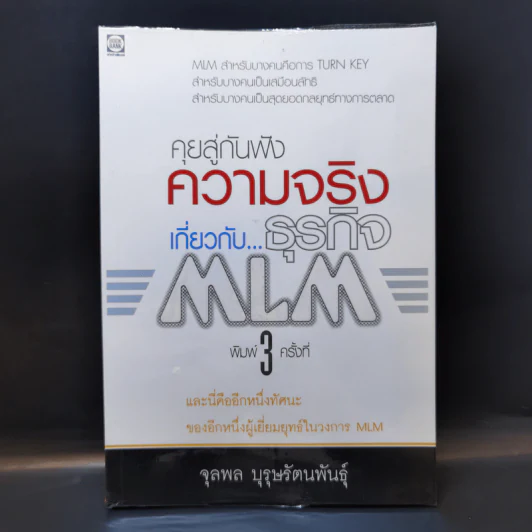 คุยสู่กันฟัง ความจริง เกี่ยวกับ...ธุรกิจ MLM - จุลพล บุรุษรัตนพันธุ์ รูปที่ 1