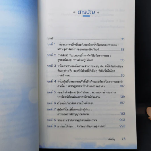 สนุกคิดในชีวิตประจำวันแบบเศรษฐศาสตร์ - Robert H Frank (โรเบิร์ต เอช แฟรงก์) รูปที่ 9