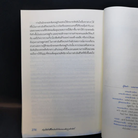 สนุกคิดในชีวิตประจำวันแบบเศรษฐศาสตร์ - Robert H Frank (โรเบิร์ต เอช แฟรงก์) รูปที่ 11