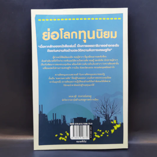 ย่อโลกทุนนิยม : Introducing Capitalism - Dan Cryan (แดน ครายอัน), Sharron Shatil (แชร์รอน ชาทิล) รูปที่ 2
