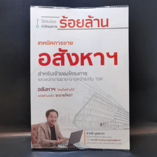 เทคนิคการขายอสังหาฯ สำหรับเจ้าของโครงการและพนักงานขาย-นายหน้าระดับ TOP - ธาตรี นุชสวาท รูปที่ 1