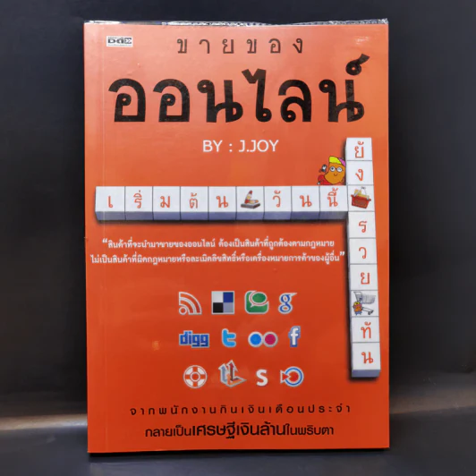 ขายของออนไลน์ เริ่มต้นวันนี้ ยังรวยทัน - J.Joy รูปที่ 1