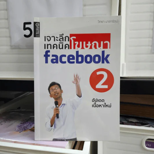 เจาะลึกเทคนิคโฆษณา Facebook 2 - วิทยา มาลารัตน์ รูปที่ 1